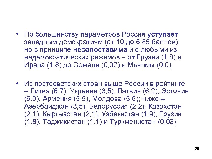  • По большинству параметров Россия уступает западным демократиям (от 10 до 6, 85