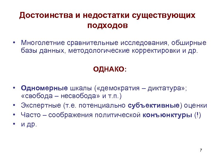 Достоинства и недостатки существующих подходов • Многолетние сравнительные исследования, обширные базы данных, методологические корректировки