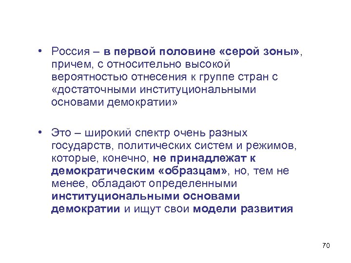  • Россия – в первой половине «серой зоны» , причем, с относительно высокой