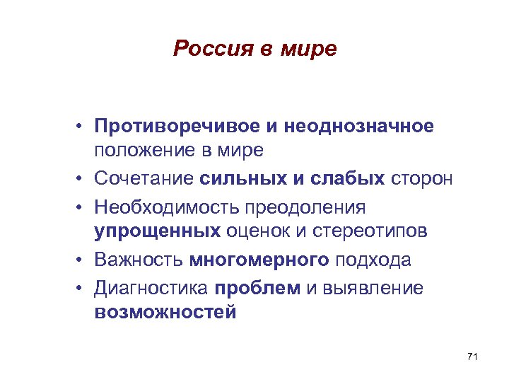 Россия в мире • Противоречивое и неоднозначное положение в мире • Сочетание сильных и