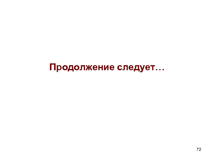 Ждем продолжения. Продолжение следует. Продолжение следует фото. Продолжение следует надпись. Продолжение не следует.