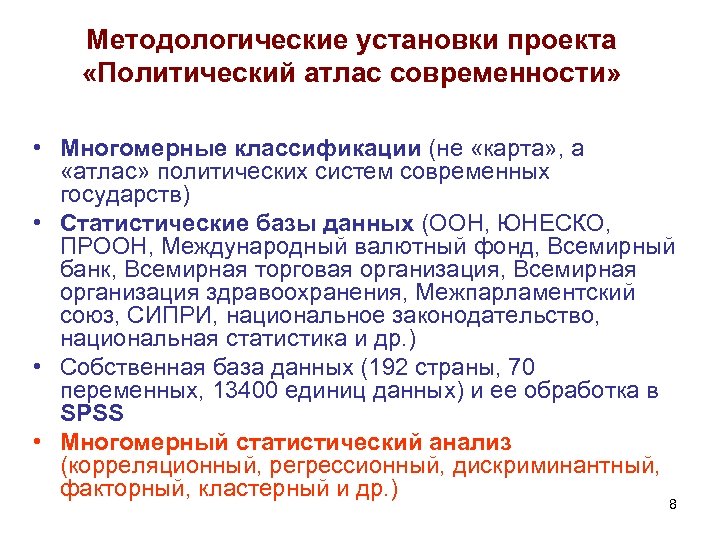 Методологические установки проекта «Политический атлас современности» • Многомерные классификации (не «карта» , а «атлас»