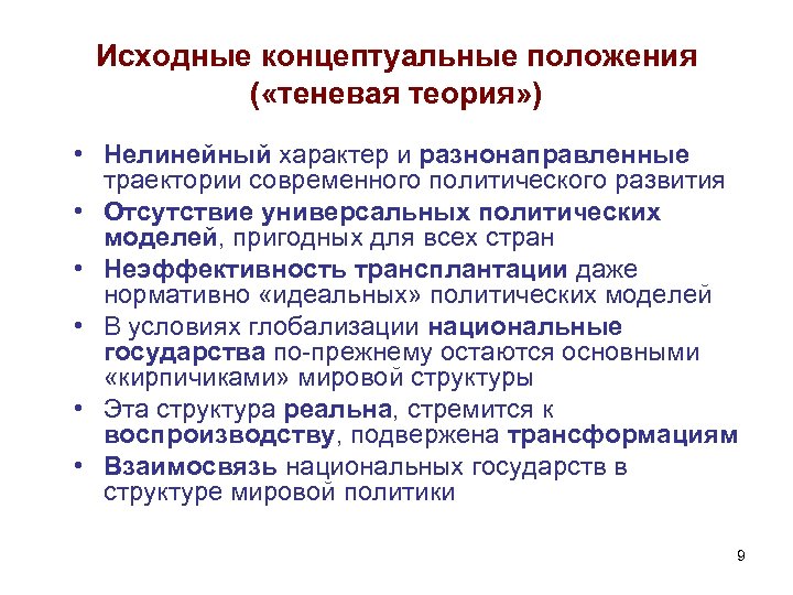 Исходные концептуальные положения ( «теневая теория» ) • Нелинейный характер и разнонаправленные траектории современного