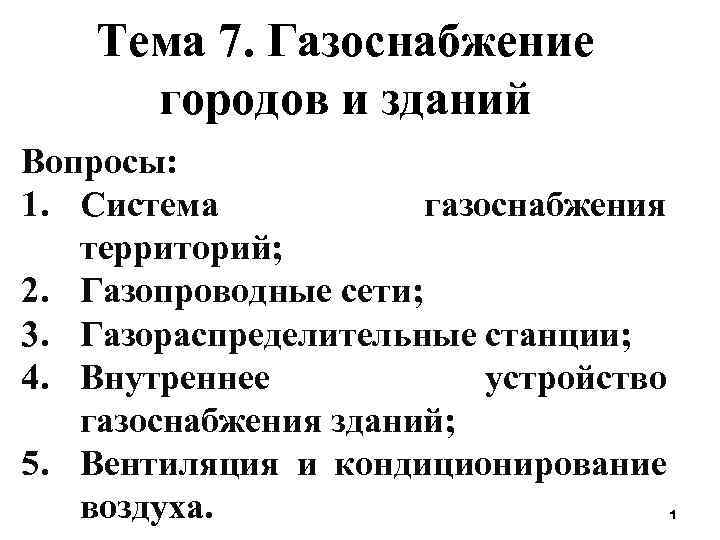 Тема 7. Газоснабжение городов и зданий Вопросы: 1. Система газоснабжения территорий; 2. Газопроводные сети;