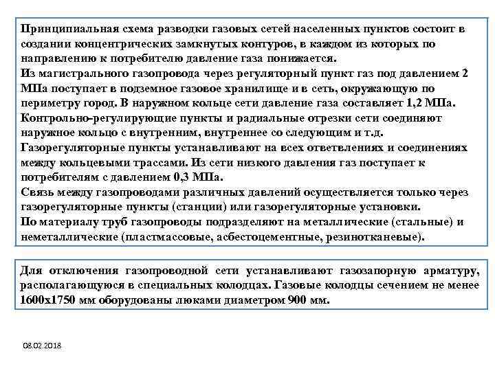 Принципиальная схема разводки газовых сетей населенных пунктов состоит в создании концентрических замкнутых контуров, в