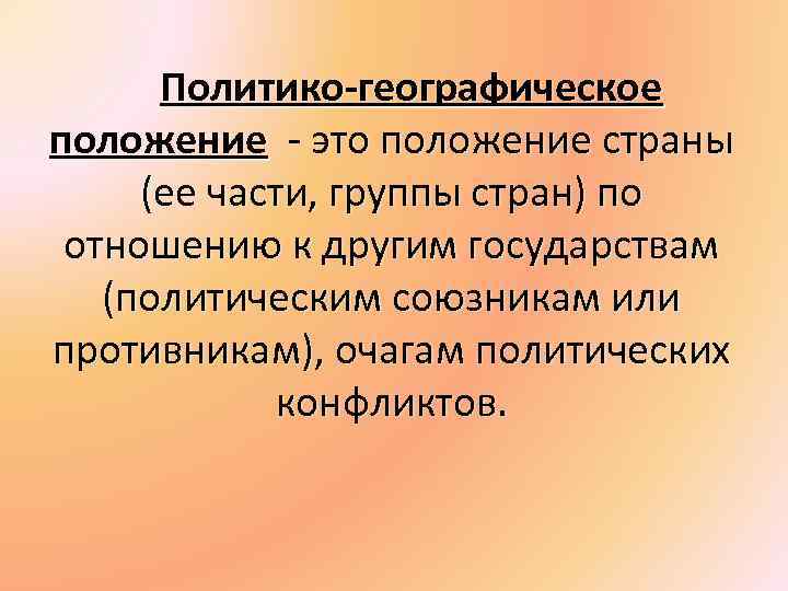 Политико географическое положение план