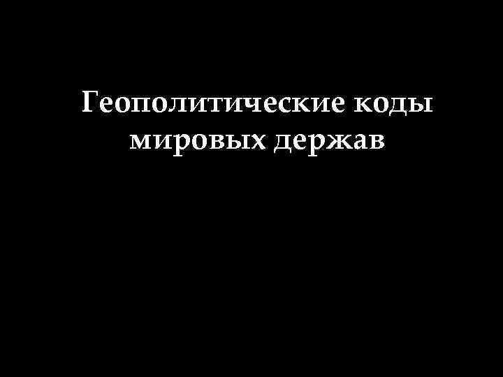 Геополитические коды мировых держав 