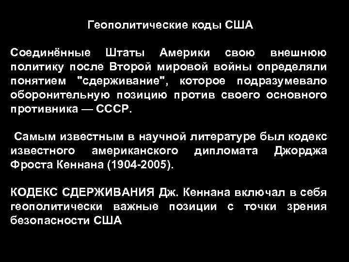 Доказательства укрепления геополитических позиций ссср. Геополитические коды. Геополитическое положение США. Современная геополитика США. Геополитическая характеристика США.