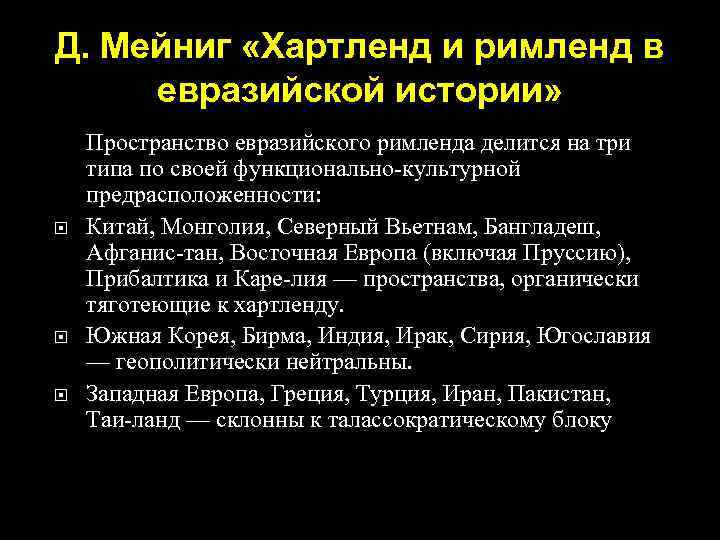 Д. Мейниг «Хартленд и римленд в евразийской истории» Пространство евразийского римленда делится на три