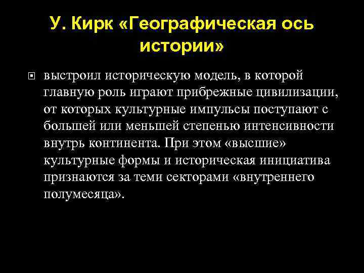 У. Кирк «Географическая ось истории» выстроил историческую модель, в которой главную роль играют прибрежные