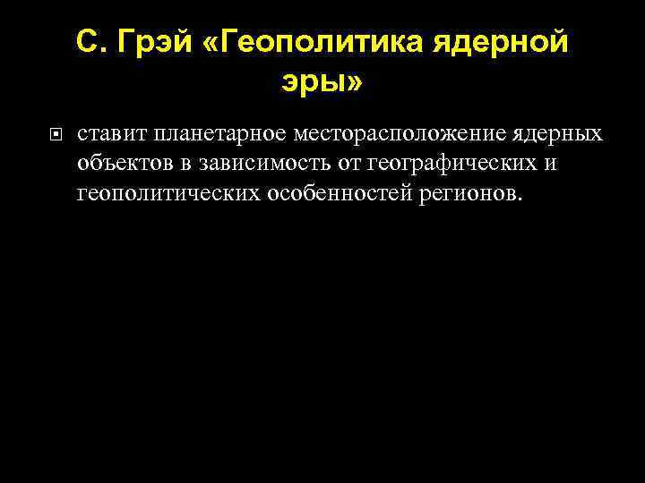 С. Грэй «Геополитика ядерной эры» ставит планетарное месторасположение ядерных объектов в зависимость от географических