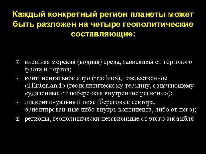 Каждый конкретный регион планеты может быть разложен на четыре геополитические составляющие: внешняя морская (водная)