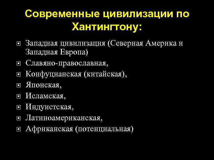 Современные цивилизации по Хантингтону: Западная цивилизация (Северная Америка и Западная Европа) Славяно православная, Конфуцианская
