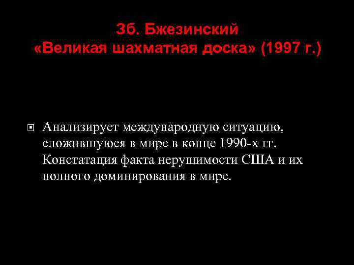 Зб. Бжезинский «Великая шахматная доска» (1997 г. ) Анализирует международную ситуацию, сложившуюся в мире