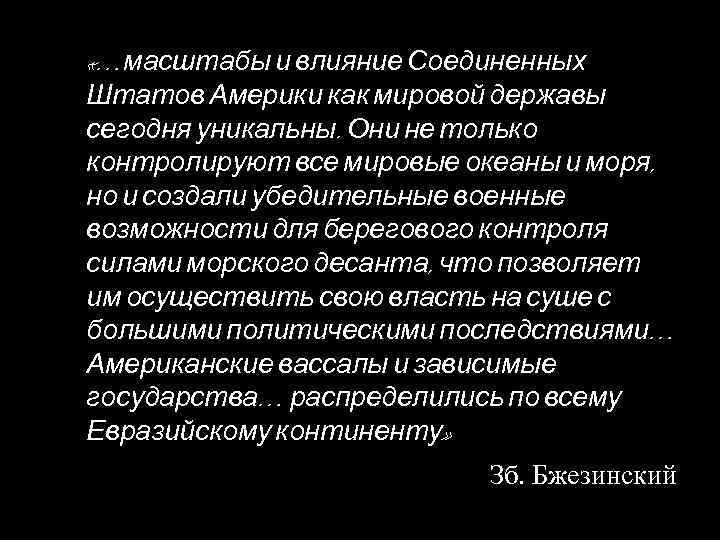  «…масштабы и влияние Соединенных Штатов Америки как мировой державы сегодня уникальны. Они не