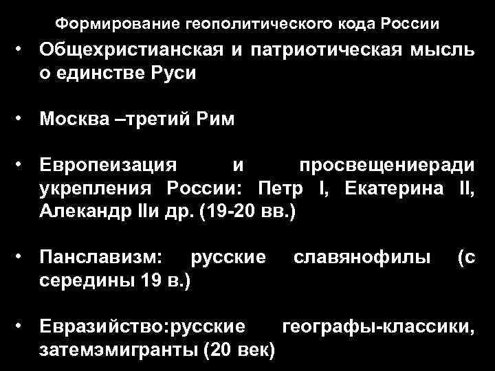 Формирование геополитического кода России • Общехристианская и патриотическая мысль о единстве Руси • Москва
