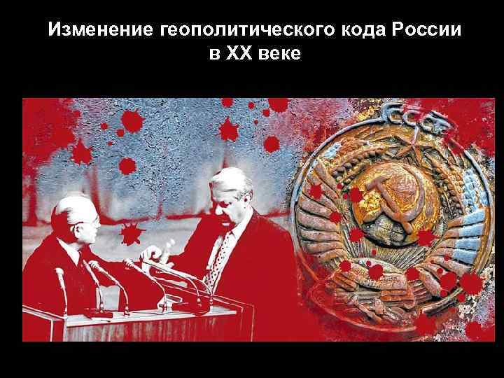 Изменение геополитического кода России в ХХ веке 