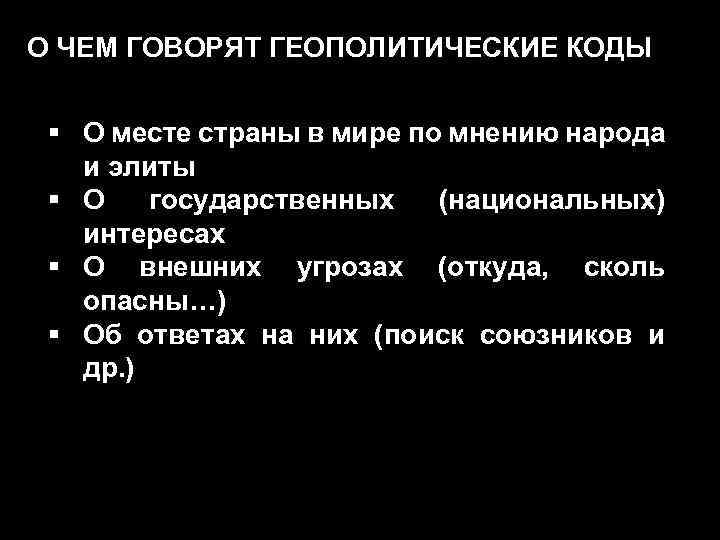 О ЧЕМ ГОВОРЯТ ГЕОПОЛИТИЧЕСКИЕ КОДЫ § О месте страны в мире по мнению народа