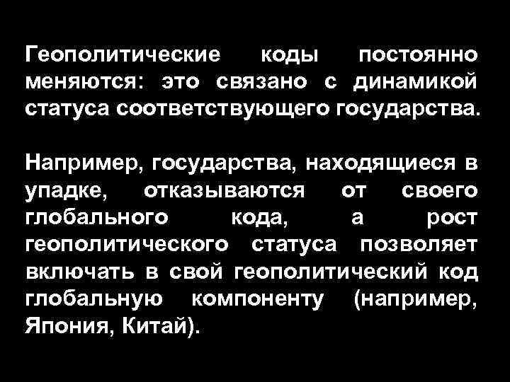 Геополитические коды постоянно меняются: это связано с динамикой статуса соответствующего государства. Например, государства, находящиеся