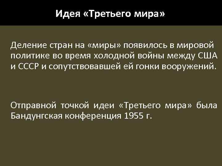 Идея «Третьего мира» Деление стран на «миры» появилось в мировой политике во время холодной
