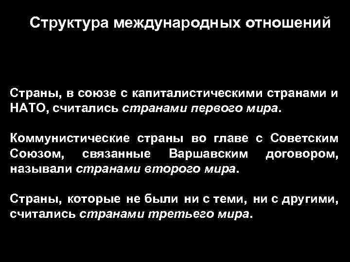 Структура международных отношений Страны, в союзе с капиталистическими странами и НАТО, считались странами первого