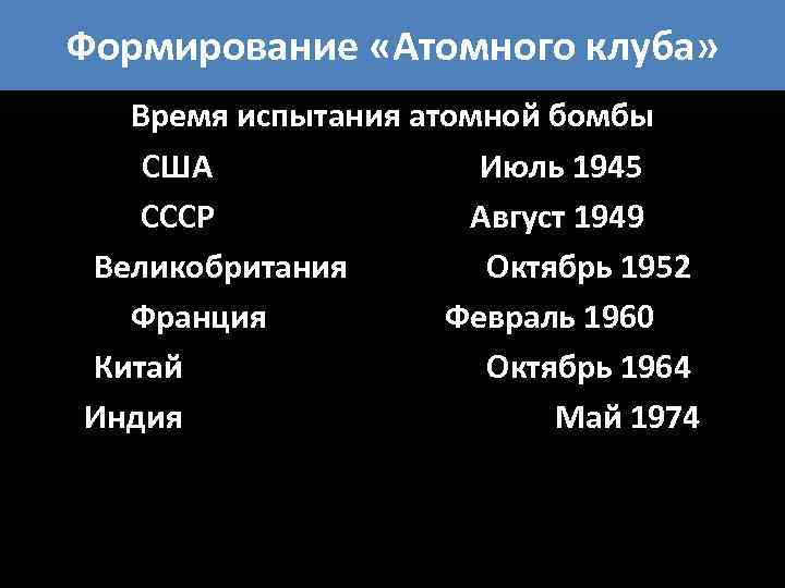 Формирование «Атомного клуба» Время испытания атомной бомбы США Июль 1945 СССР Август 1949 Великобритания
