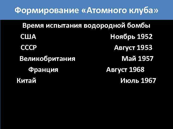 Формирование «Атомного клуба» Время испытания водородной бомбы США Ноябрь 1952 СССР Август 1953 Великобритания