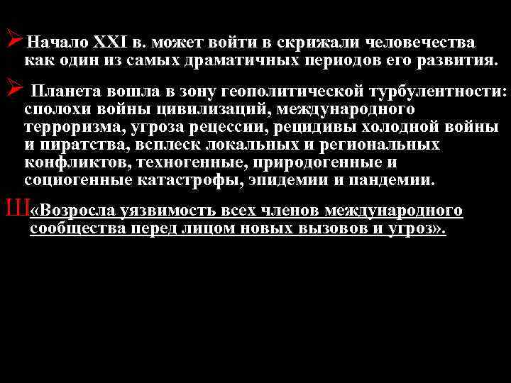 ØНачало XXI в. может войти в скрижали человечества как один из самых драматичных периодов