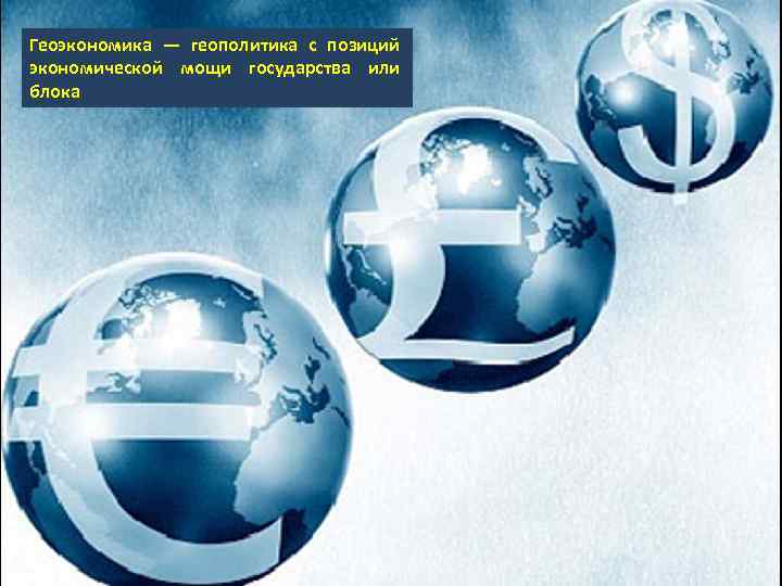Геоэкономика — геополитика с позиций экономической мощи государства или блока 