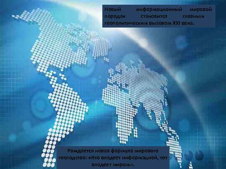 Новый информационный мировой порядок становится главным геополитическим вызовом ХХI века. Рождается новая формула мирового