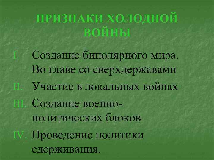 ПРИЗНАКИ ХОЛОДНОЙ ВОЙНЫ Создание биполярного мира. Во главе со сверхдержавами II. Участие в локальных
