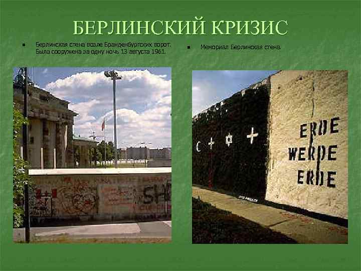БЕРЛИНСКИЙ КРИЗИС n Берлинская стена возле Бранденбургских ворот. Была сооружена за одну ночь 13