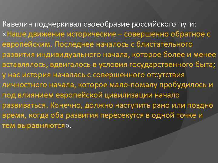 Кавелин подчеркивал своеобразие российского пути: «Наше движение исторические – совершенно обратное с европейским. Последнее