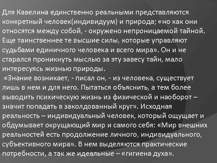 Для Кавелина единственно реальными представляются конкретный человек(индивидуум) и природа; «но как они относятся между