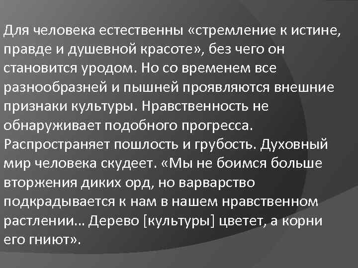 Для человека естественны «стремление к истине, правде и душевной красоте» , без чего он