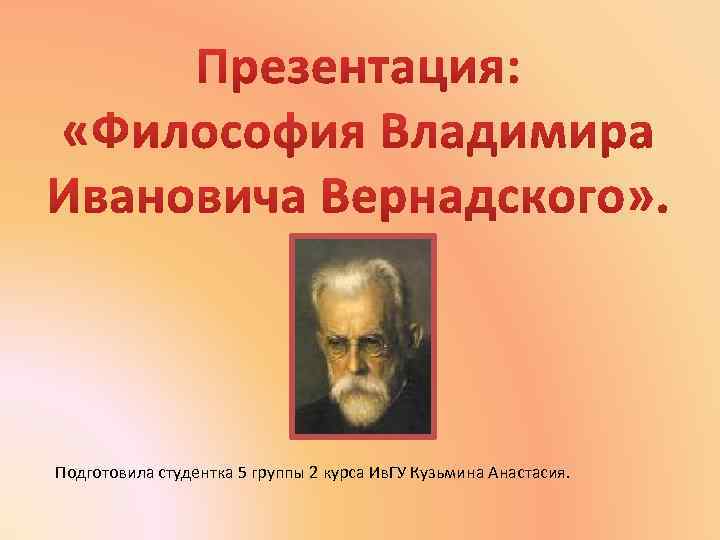 Подготовила студентка 5 группы 2 курса Ив. ГУ Кузьмина Анастасия. 