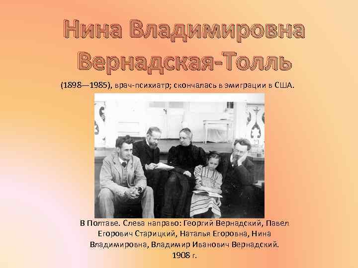 Нина Владимировна Вернадская-Толль (1898— 1985), врач-психиатр; скончалась в эмиграции в США. В Полтаве. Слева