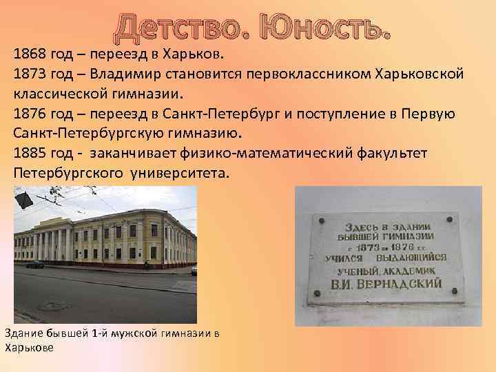 Детство. Юность. 1868 год – переезд в Харьков. 1873 год – Владимир становится первоклассником