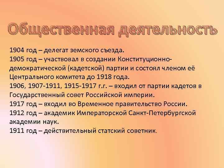 Общественная деятельность 1904 год – делегат земского съезда. 1905 год – участвовал в создании