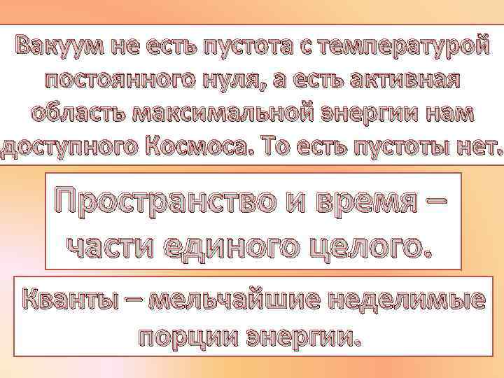 Вакуум не есть пустота с температурой постоянного нуля, а есть активная область максимальной энергии