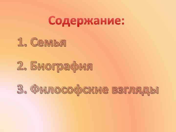 Содержание: 1. Семья 2. Биография 3. Философские взгляды 