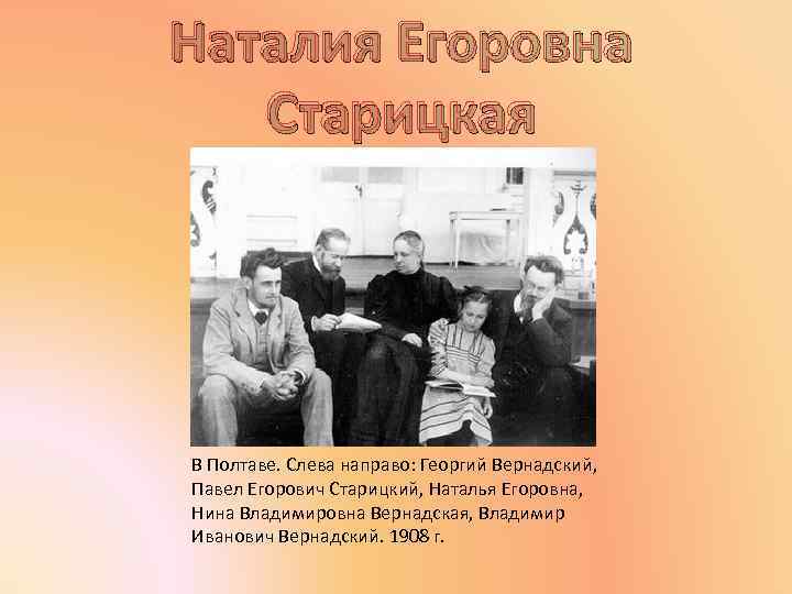 Наталия Егоровна Старицкая В Полтаве. Слева направо: Георгий Вернадский, Павел Егорович Старицкий, Наталья Егоровна,