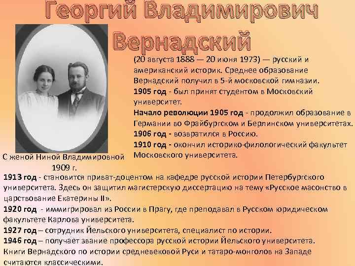 Георгий Владимирович Вернадский (20 августа 1888 — 20 июня 1973) — русский и американский