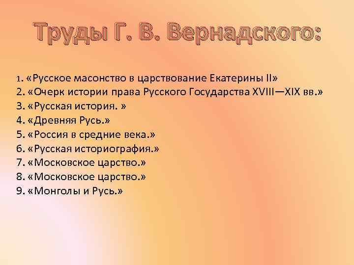 Труды Г. В. Вернадского: 1. «Русское масонство в царствование Екатерины II» 2. «Очерк истории