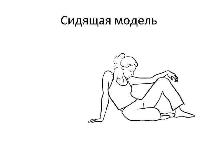 Сидящая модель 