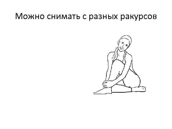 Можно снимать с разных ракурсов 