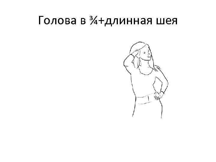 Голова в ¾+длинная шея 
