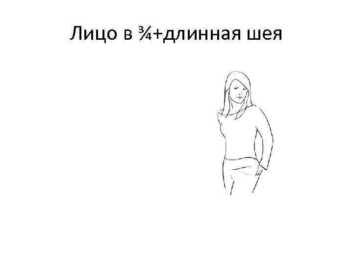 Лицо в ¾+длинная шея 