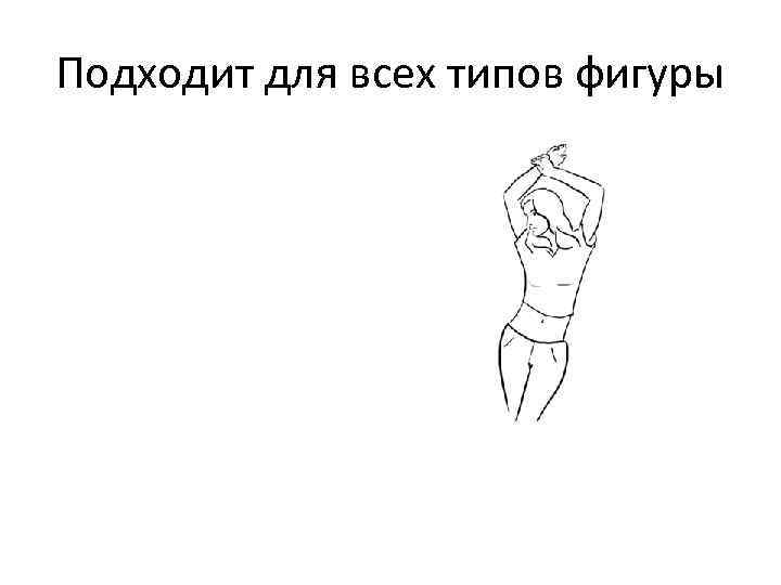 Подходит для всех типов фигуры 