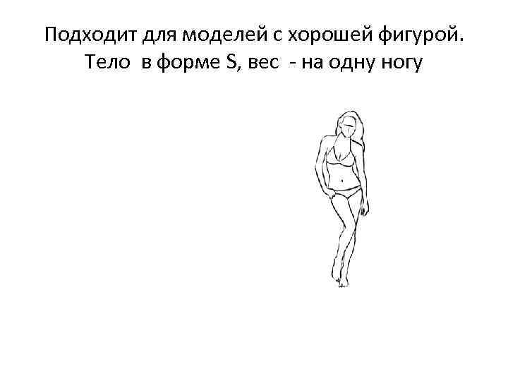 Подходит для моделей с хорошей фигурой. Тело в форме S, вес - на одну